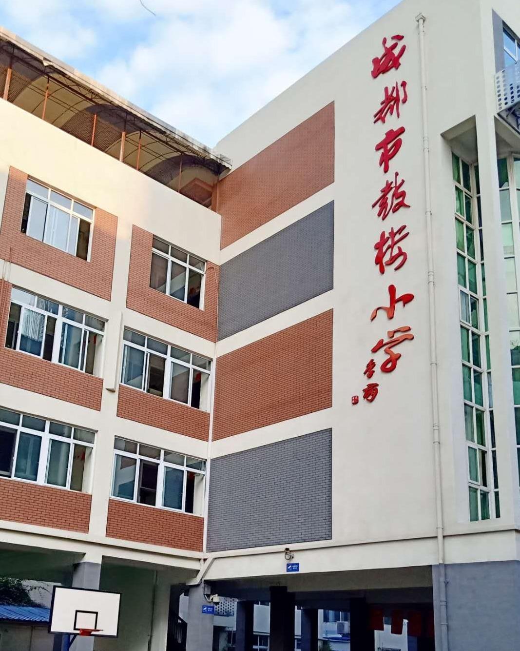 成都市鼓楼小学