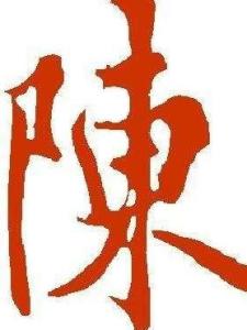 陈姓