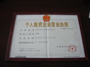 个人独资企业营业执照