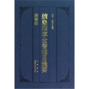 续修四库全书总目提要（丛书部）