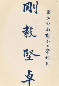 校训
