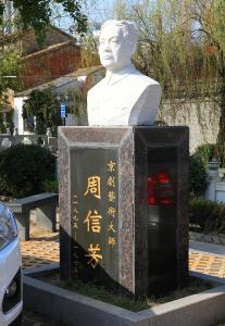 周信芳故居