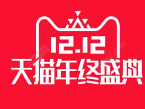 双十二