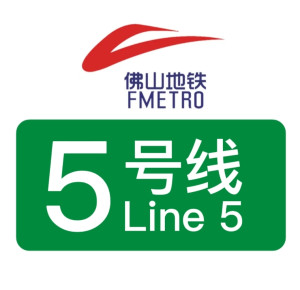 佛山地铁5号线