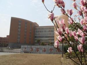 上海东海职业技术学院