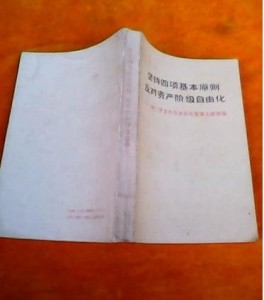 坚持四项基本原则反对资产阶级自由化