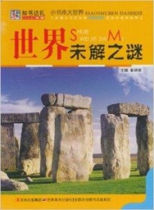世界著名的未解之谜和考古发现 300