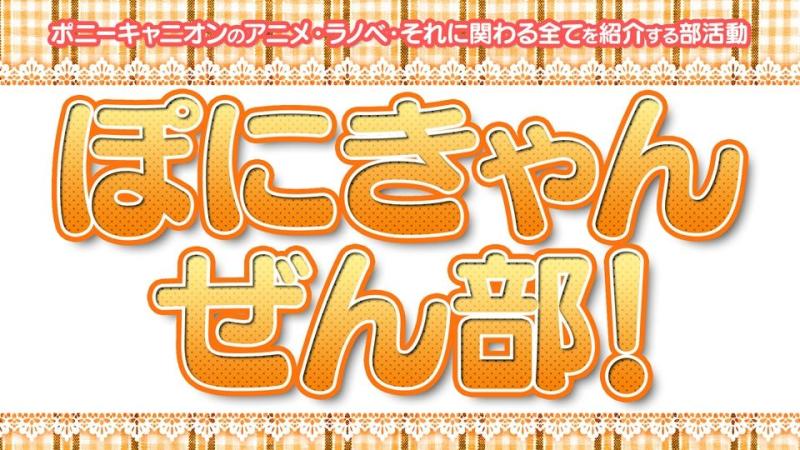 ぽにきゃん ぜん部！