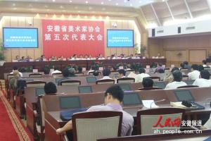 安徽省美协第五次代表大会在合肥召开