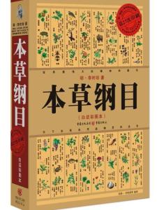 本草綱目（中醫典籍）