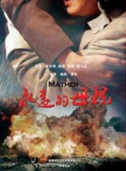 永远的母亲电视剧全集 0