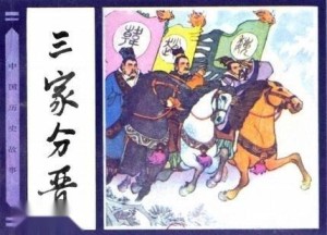 三家分晋