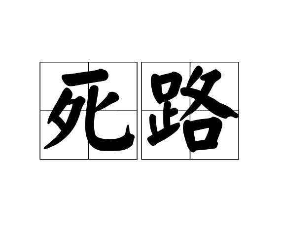 死路
