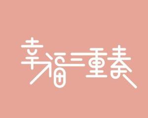 幸福三重奏 搜狗百科