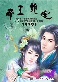 帝王绝宠：不做帝王妃