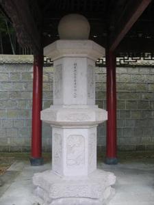 密云圆悟禅师之塔