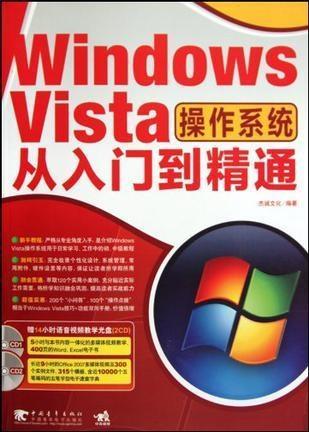 windows vista操作系统从入门到精通