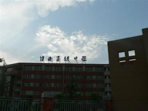 渭南高级中学