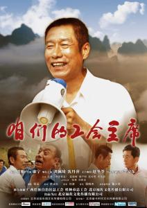 电影《咱们的工会主席》海报及题字