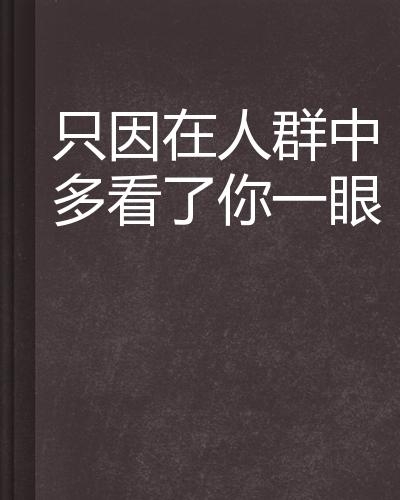 只因为多看了你一眼就决定了永远 0
