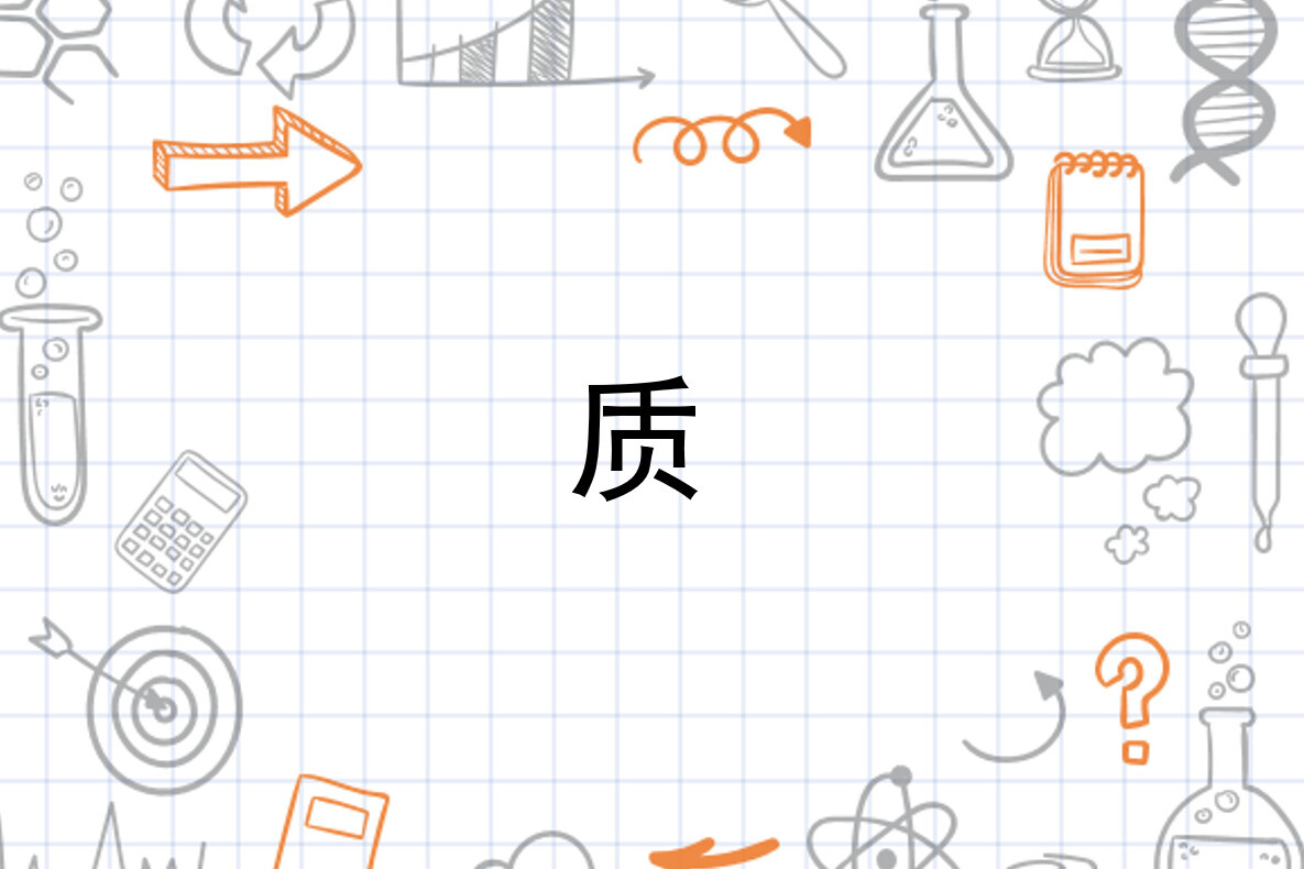 质 汉语汉字 搜狗百科