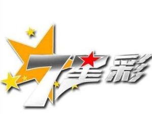 七星彩