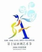 第十届亚洲艺术节标志