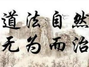 无为而治