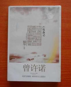 曾许诺