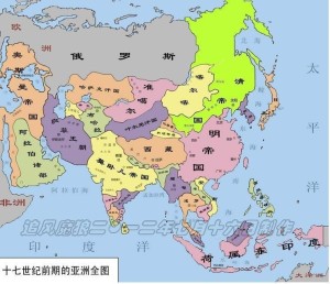 17世纪的亚洲大陆