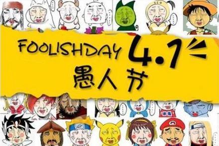 愚人节 西方节日 搜狗百科