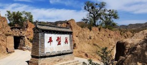 平型关