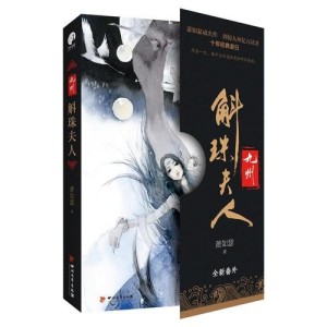 萧如瑟作品九州斛珠夫人