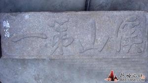 揭阳市地都邹堂溪山第一石匾