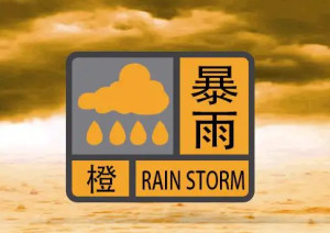 暴雨橙色预警信号