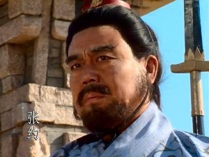 张约
