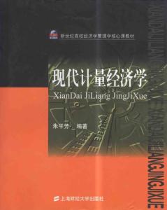 现代计量经济学