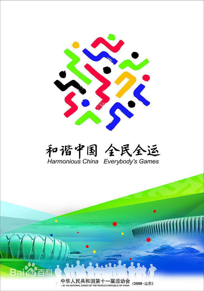 第十一届全运会