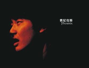 费尼克斯