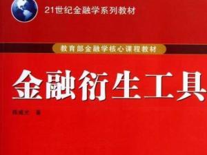 金融衍生工具