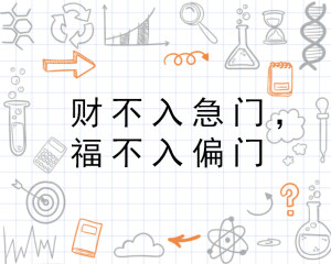 为什么说财不入急门 300