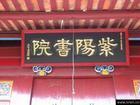 紫阳书院