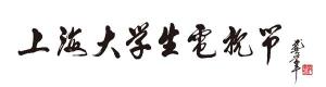 全国人大常委龚学平为上海大学生电视节题词