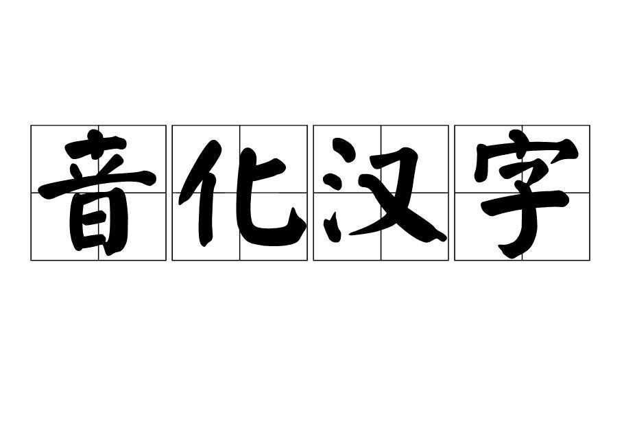 音化汉字 搜狗百科