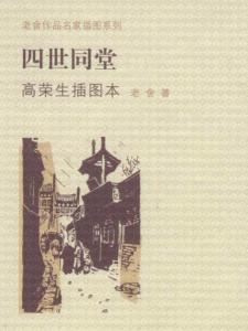 四世同堂（老舍著长篇小说）
