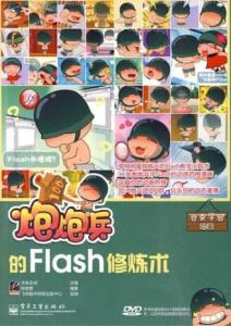 《炮炮兵flash修炼术》