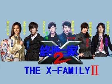 终极一家2 2014年汪东城 炎亚纶主演的电视剧 搜狗百科