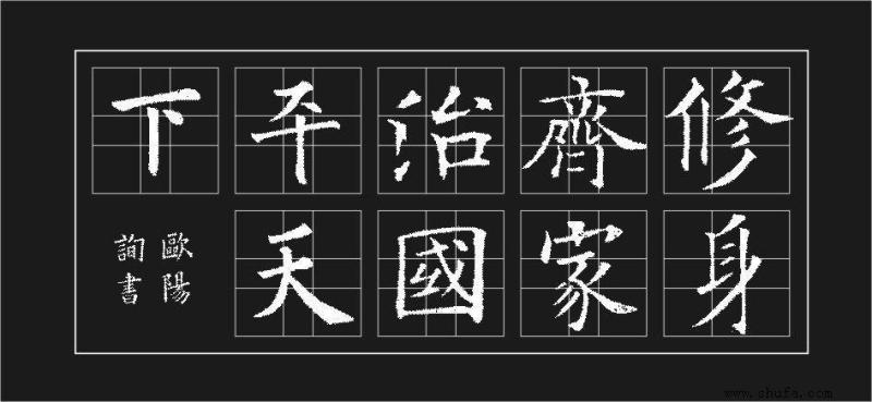 齐家治国平天下