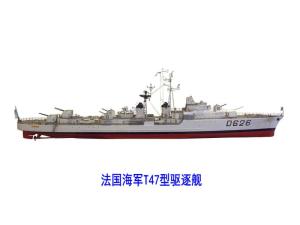 T47型驱逐舰线图