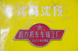 东方红1型4290号机车配属与铭牌